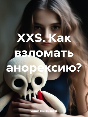 cover image of XXS. Как взломать анорексию?